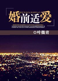 婚前適愛