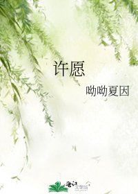 許願