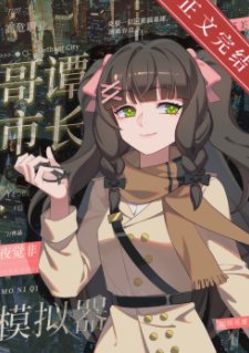 （綜英美同人）[綜英美]哥譚市長模擬器