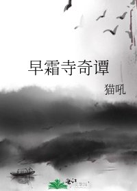 早霜寺奇譚