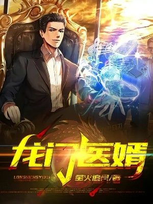 龍門醫婿