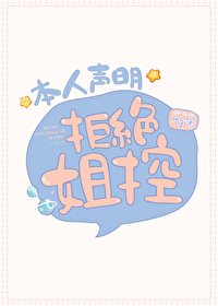 （綜漫同人）本人聲明拒絕姐控
